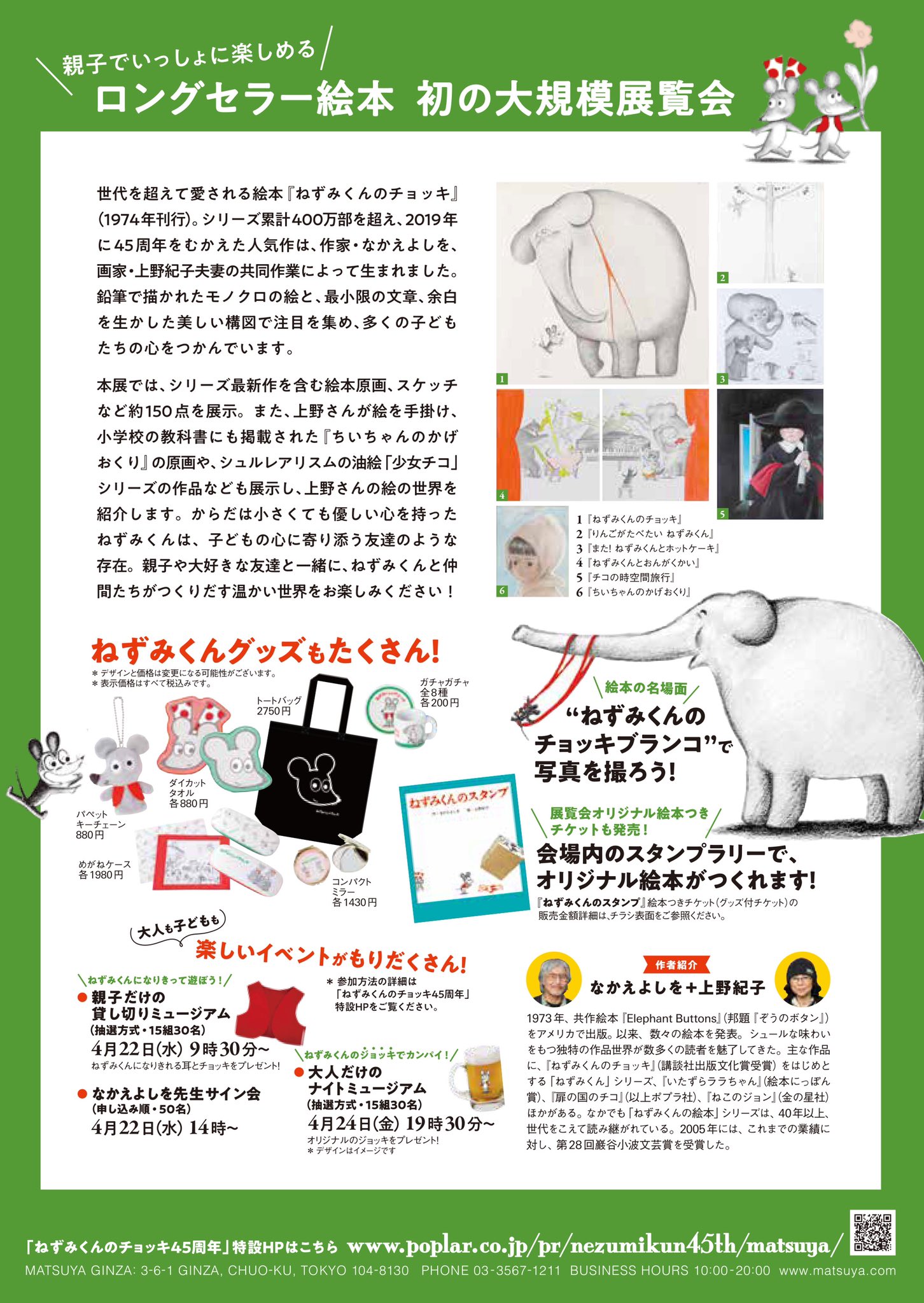 ポプラ社 45周年記念 ねずみくんのチョッキ展 は4 22 水 松屋銀座で開催 展覧会の概要はもちろん 関連イベントや グッズ情報も今後公開していきます 特設ページはこちら T Co O6lnur4coc ねずみくんのおいわい T Co