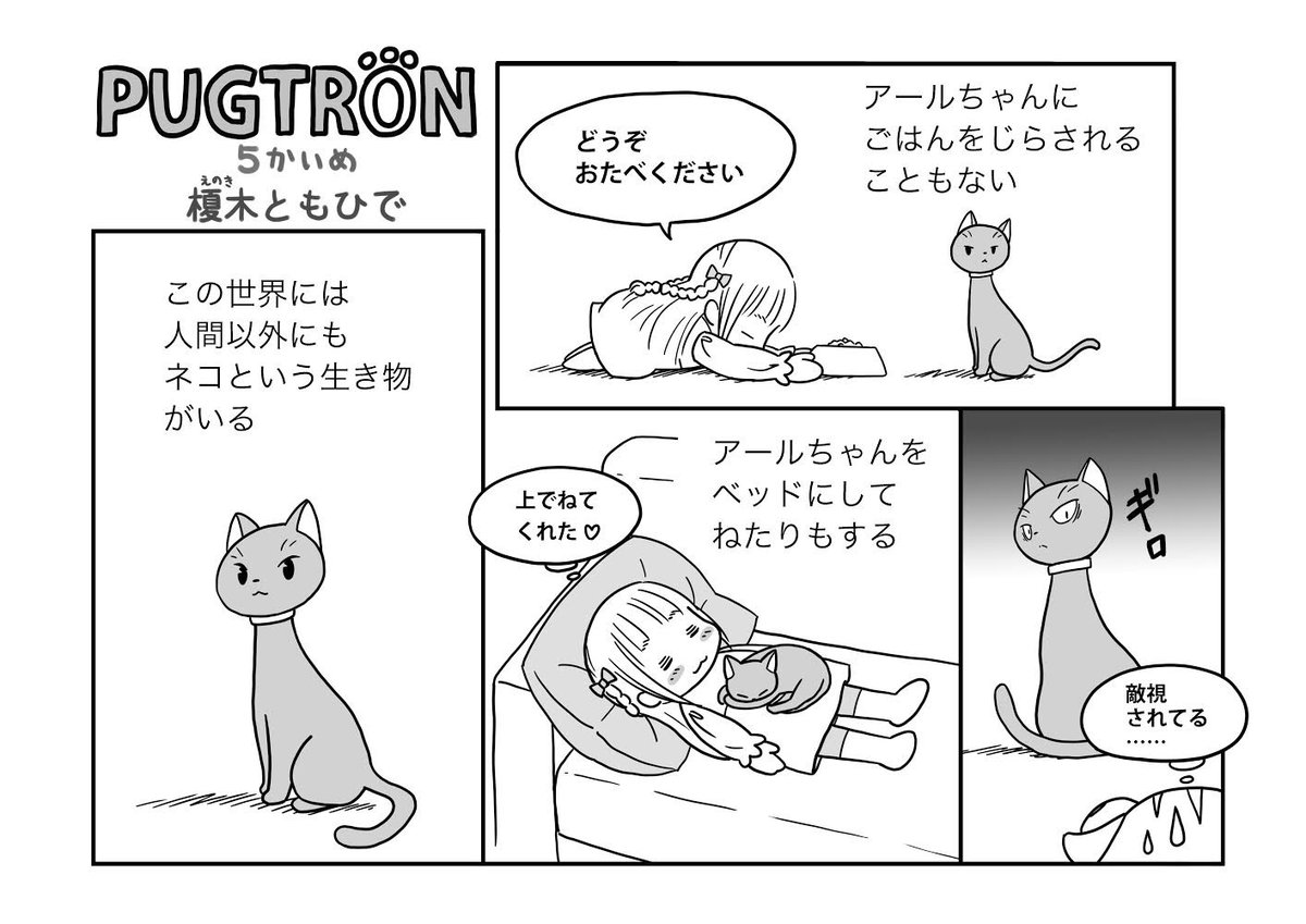 漫画パグトロン5回目
まさかあのパグトロンがコミック化w
ネコとは謎の生き物
#漫画パグトロン 