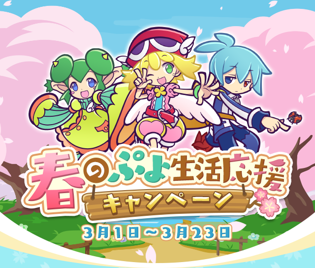 ぷよぷよ クエスト公式 ぷよクエ 春のぷよ生活応援キャンペーン 開催 スイートアミティが 7へんしん解放 よ ん スイートアミティ襲来 や豪華報酬が手に入る 期間限定ミッション などイベント盛りだくさん 春のぷよ生活を楽しもう