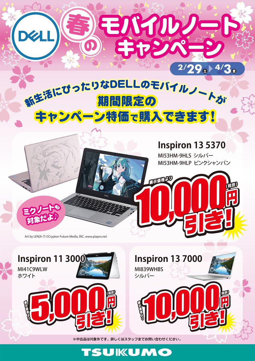 Tsukumo Ex ツクモex 1f 初音ミクノートpc 当店で発売中のdell製初音ミクノートpcがなんと 明日のオープンから 期間限定で 価格がお安くなります ミクさんは可愛いし ここ重要 性能的にも とってもお得なキャンペーンなので 新生活に