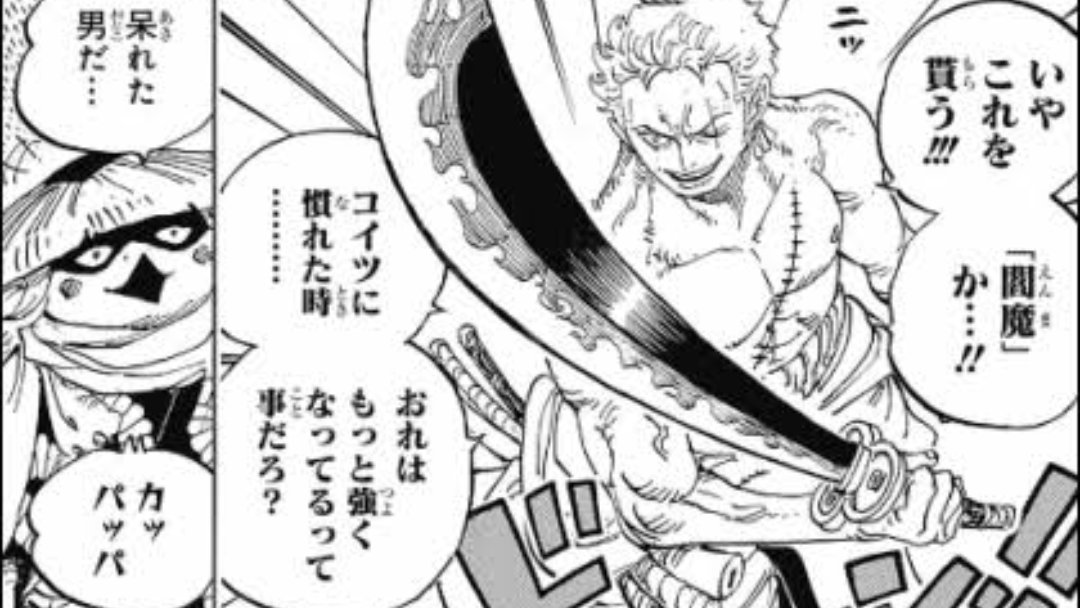中野ア ゾロ 三玖 L Ve V Twitter 95巻のゾロが閻魔もらう場面見た時さ ローグタウンで三代鬼徹もらうって言った場面思い出した 何かこういう似たような場面があるっていうの印象に残るよな