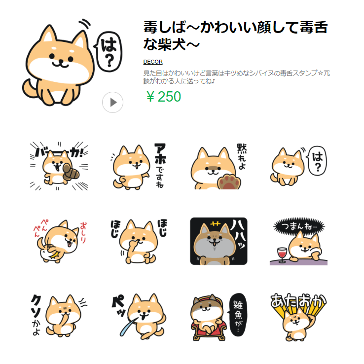 Decor デコール スタンプ デコメ Decorの新作 Lineスタンプ 毒しば かわいい顔して毒舌な柴犬 見た目はかわいいけど言葉はキツめなシバイヌの毒舌スタンプ 冗談がわかる人に送ってね T Co Hrblpp9qgx Line クリエイターズ