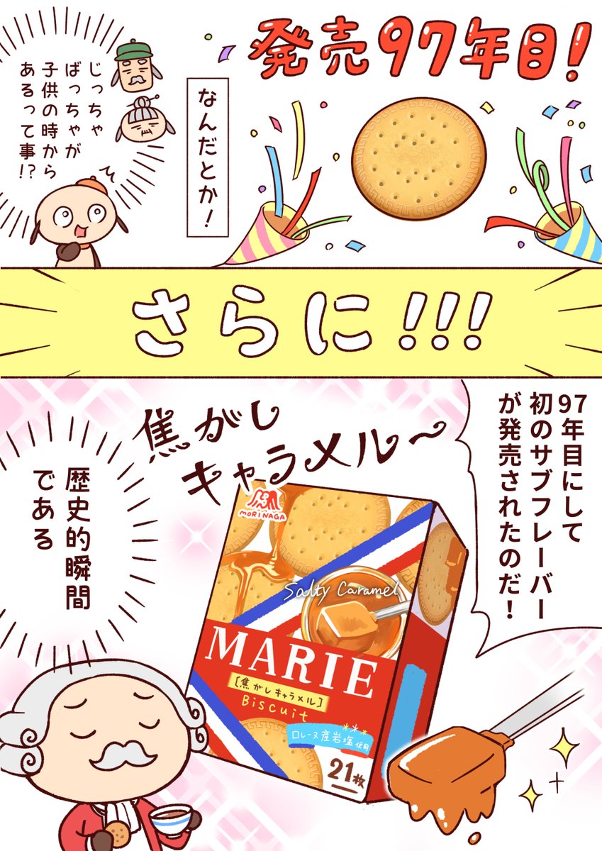 マリー97年目にして初の…!!歴史的瞬間(!?)に立ち会おう!
https://t.co/435NSDfJih
#マリー #焦がしキャラメル #森永ビスケット #PR 