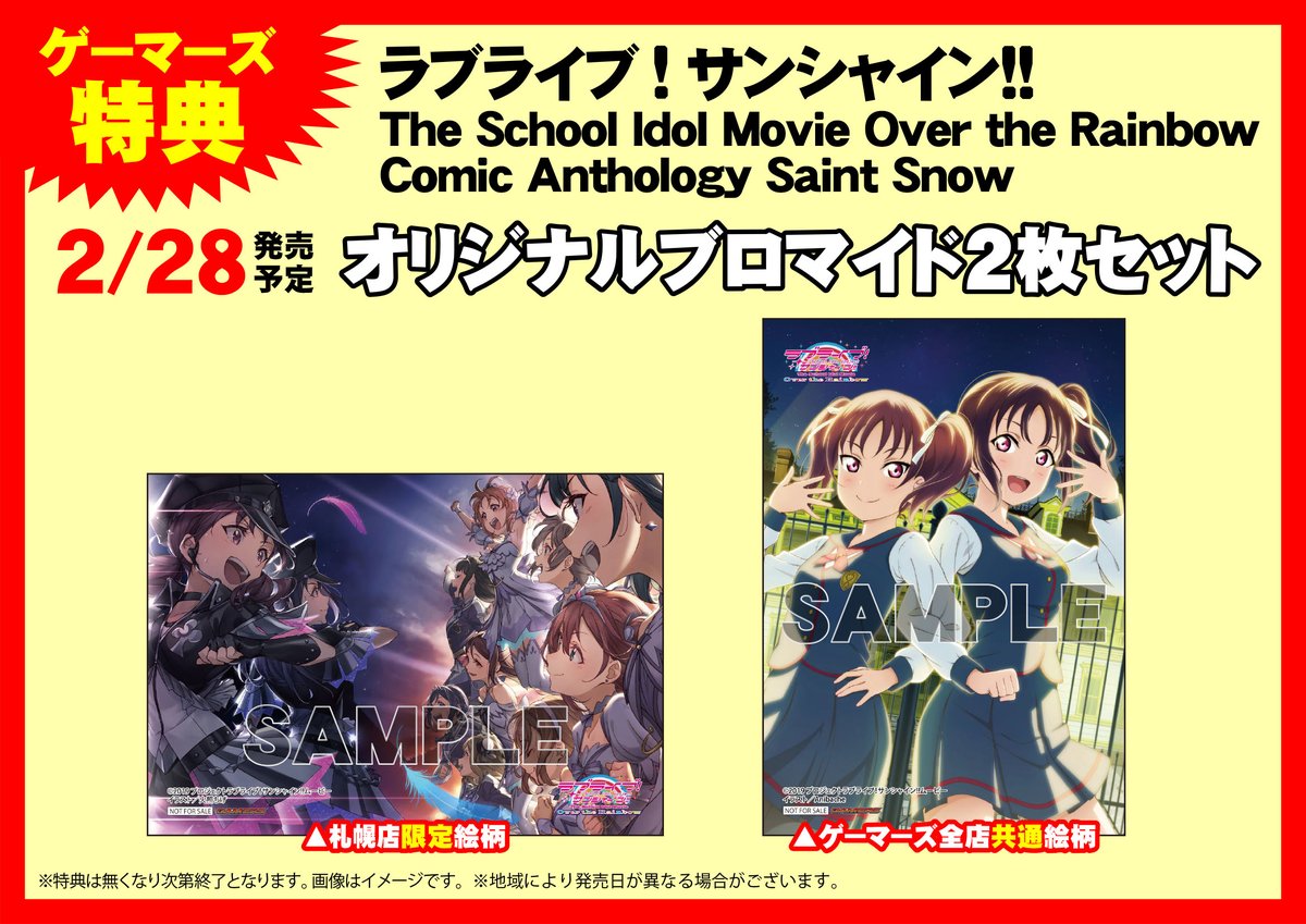 ゲマ 株式会社ゲーマーズ در توییتر 本日発売 ラブライブ サンシャイン The School Idol Movie Over The Rainbow Comic Anthology Saint Snow Saint Snowが満を持して登場 実はこれ ゲーマーズ札幌店限定でもう1枚特典ブロマイドもらえるんだゲマ あ