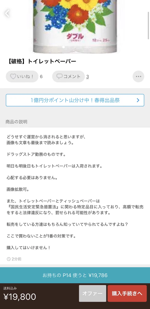 【トイレットペーパーが19800円】高額で販売されているかと思いきや、紹介文に考えさせられる