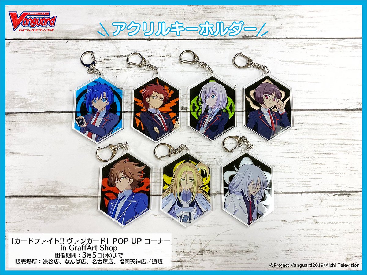 カードファイト ヴァンガード公式 No Twitter Pop Up コーナー 続いては アクリルキーホルダー 続 高校生編のキャラクターたちのキーホルダーです 遠くて行けない方 お目当てのものが売り切れている場合は 公式通販サイトをチェックしてくださいね 通販