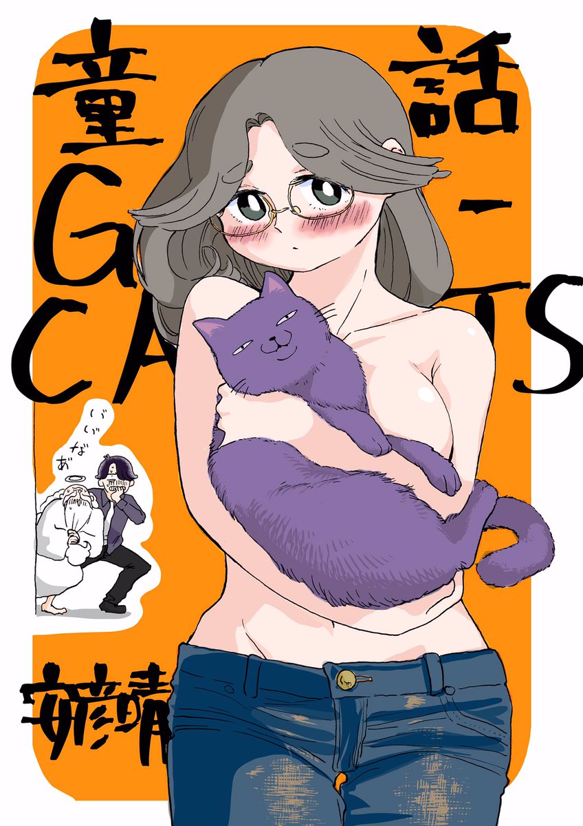 こんばんは!
本日発売のスペリオール6号に18p読切「童話 G-CATS」を載せて頂いています。
まんが日本昔話のようにほのぼのと楽しい漫画を目指しました。楽しんで頂けたら嬉しいです!
よろしくお願いします! 