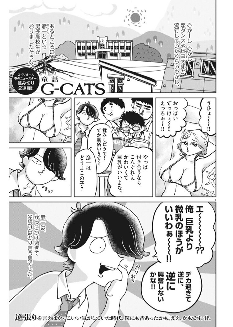 こんばんは!
本日発売のスペリオール6号に18p読切「童話 G-CATS」を載せて頂いています。
まんが日本昔話のようにほのぼのと楽しい漫画を目指しました。楽しんで頂けたら嬉しいです!
よろしくお願いします! 