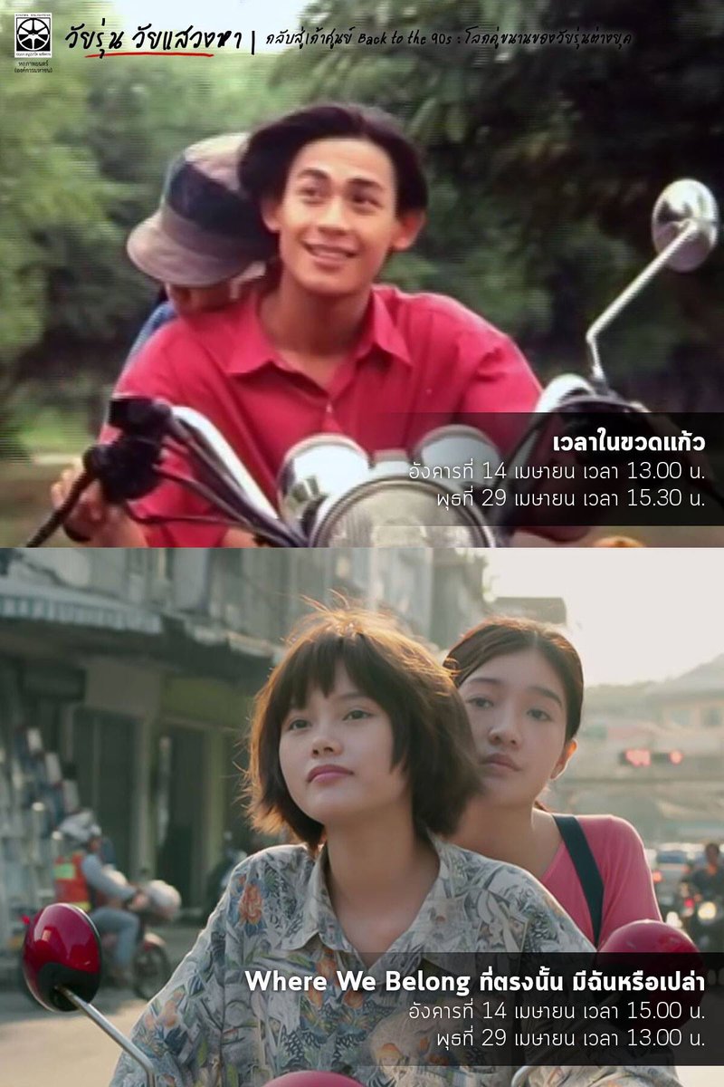 dejavoovoo11's tweet photo. เพราะวัยรุ่นยุคไหน ก็เคว้งคว้างไม่ต่างกัน โปรแกรมล่าสุดของทางหอฯครีเอทมากๆ WhereWeBelong ถูกจับคู่กับ เวลาในขวดแก้ว ที่สมัยเราวัยรุ่นก็รักมาก ดีใจมาก ใครว่างและมาแถวศาลายาได้ ดูคู่กันมันส์หยด วันที่14เมษาฯ กับ 29เมษาฯ มานะๆ ซูเบลคิดถึง

#WhereWeBelong
#ThaiFilmArchive
#SueBelle https://t.co/K0CjpyONLi