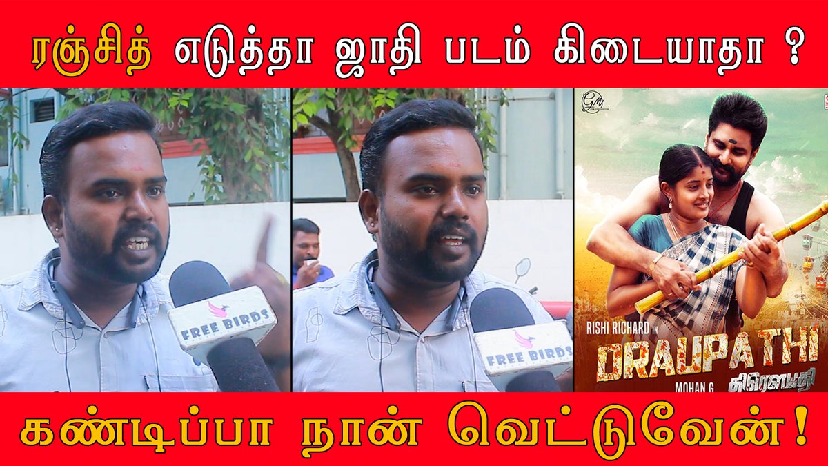 FreeBirdsEnter2's tweet photo. ரஞ்சித் எடுத்தா படம்  ஜாதி படம் கிடையாதா  ?
கண்டிப்பா நான் வெட்டுவேன்  !
#Draupathi #திரெளபதி #DraupathiFromToday #DraupathiReview #DraupathiMovie #Draupathi #DraupathiPublicreview #RishiRichard #DraupathiFromFeb28  @mohandreamer 
Video Link :

https://t.co/PyRxHl7pb3 https://t.co/ehM6CwAt5F