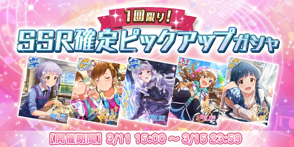 ミリオンライブ シアターデイズ 公式 1回限り Ssr確定ピックアップガシャ を開催中です マスターランク5にできる5カードがピックアップ 有償ミリオンジュエル2500個でガシャを引くと カード10枚中 ピックアップ対象のssr カードが1枚以上確定