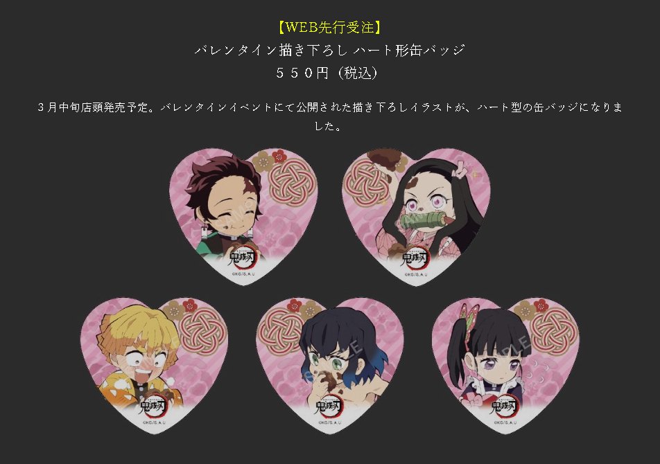 鬼滅の刃　バレンタイン　ハート形缶バッジ　未開封 鬼滅の刃 バレンタイン ハート形缶バッジ 未開封 2025年最新】鬼滅