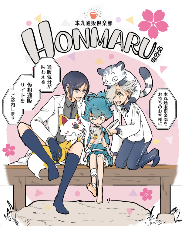 『本丸通販倶楽部』https://t.co/TN2lSHZHNTをお手に取ってくださった方に(一応小さい文字で書いてるんですけど気づいてもらえない気がしたので…)そっとご案内。ずらーっと並んだ商品レビューはやよいさん(@noc_b)(と一部773)の丹精です。力作なのでよかったらぜひ遊んでみてくださいませ 