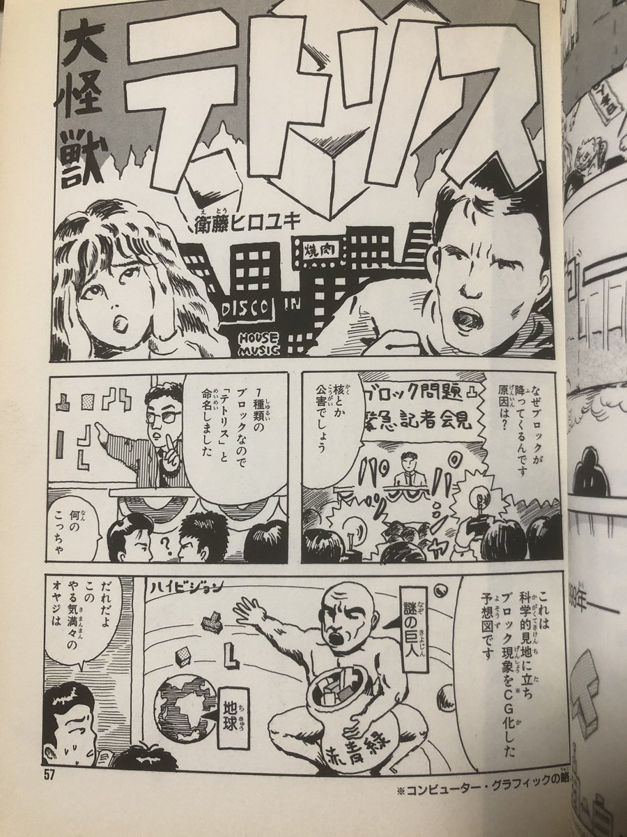 初期のゲームプレイヤーコミックは作品も粒揃い!衛藤ヒロユキの幻の名作『大怪獣テトリス』も載ってるよ! 