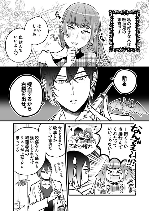 血を吸われたい少女と吸いたくない吸血鬼の話

#創作漫画 
#漫画が読めるハッシュタグ 