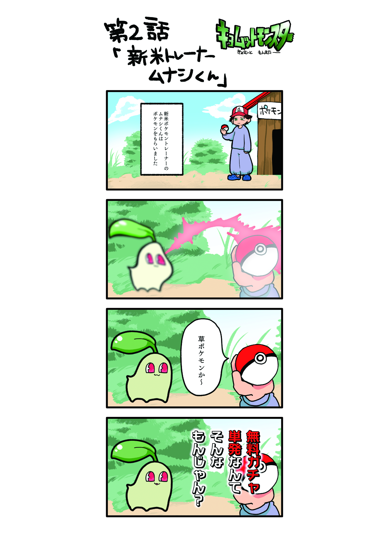 なつめさんち 虚無度が高過ぎるポケモンの闇が深い 第２話 新米トレーナーのムナシくん T Co Wzmvoyvw4v Twitter