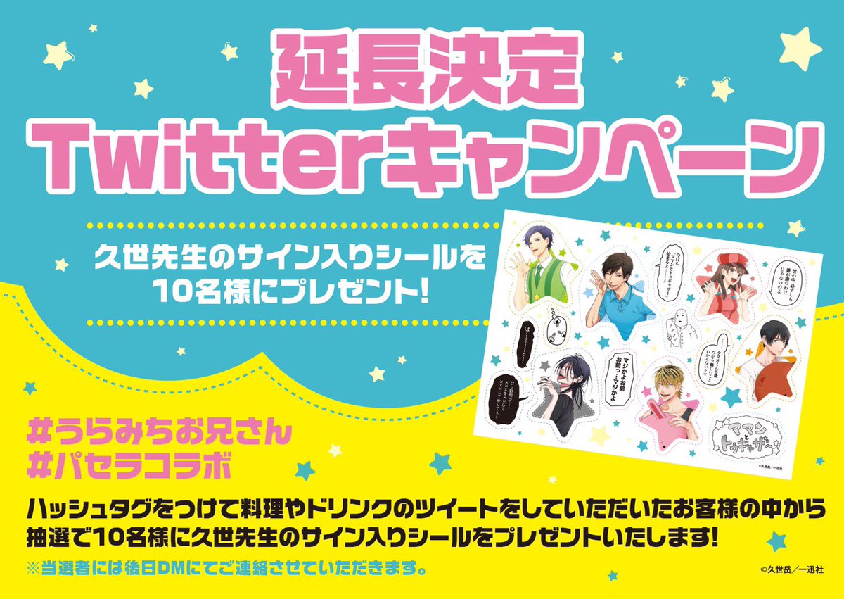 【お知らせ】
ご好評につき、お陰様でうらみちお兄さんコラボカフェの開催期間が3月13日(金)まで延長決定致しました!ありがとうございます!延長決定記念にTwitterキャンペーンも開催して頂けることになりましたので詳しくは画像2枚目をご覧ください! 