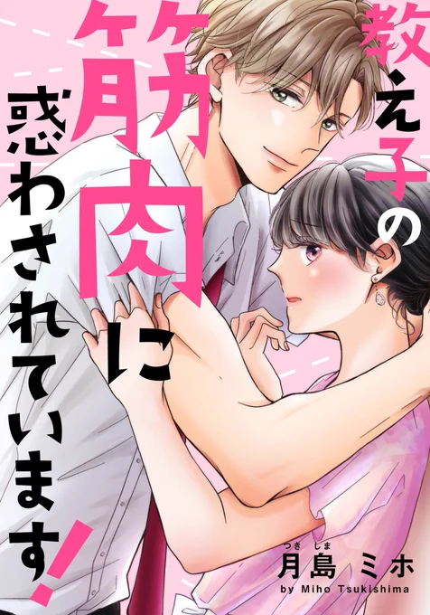 新連載「教え子の筋肉に惑わされています!」が本日から配信開始となりました?わーいこちらめちゃコミックさんでの先行配信となります。ワンコ系?年下男子×筋肉?のギャップをゆるっと楽しんで頂けたら嬉しいです??#自宅待機が奨励される今こそ漫画を宣伝しよう 