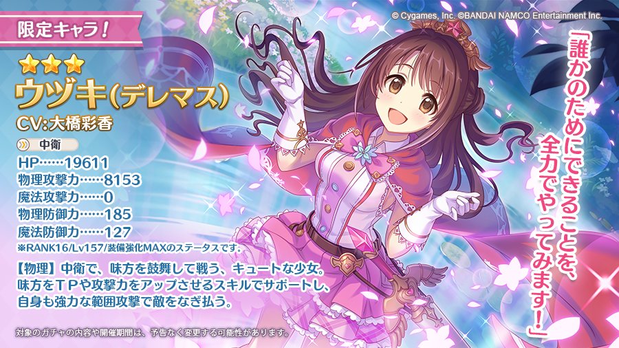 【新キャラ追加告知】
明日02/29(土)に「アイドルマスター シンデレラガールズ スターライトステージ」から、★3ウヅキ（デレマス）(CV：#大橋彩香 さん)が登場します！
TPや攻撃力をアップさせるスキルで味方をサポートし、自身も強力な範囲攻撃で敵をなぎ払う中衛キャラです！
#プリコネR #デレステ