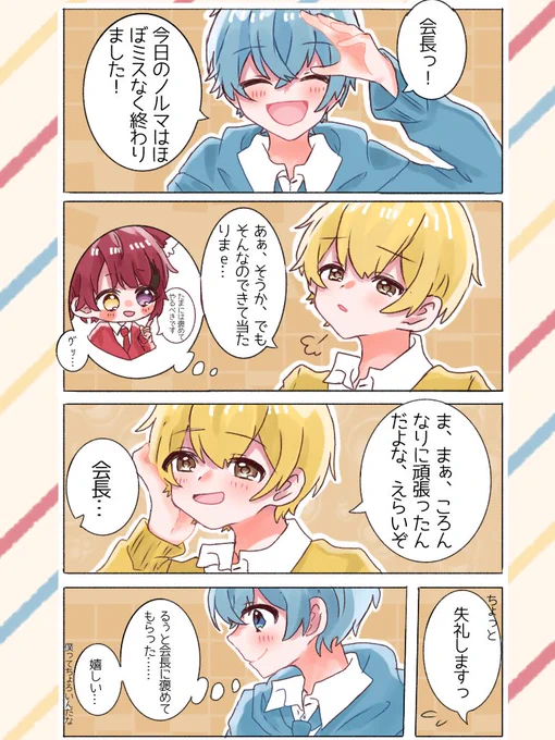 会長に褒めてもらえただけで喜んじゃう下っぱころんくんのお話💙

#すとぷりギャラリー 
#るぅとくん 
#莉犬くん  
#ころんくん 