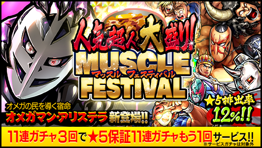 キン肉マン マッスルショット公式 ガチャ 本日2 29 土 12 00から開催される 人気超人大盛り マッスルフェスティバル に オメガの民を導く宿命 オメガマン アリステラ 5 が初登場 11連ガチャ3回で11連ガチャ1回分をサービスします なお