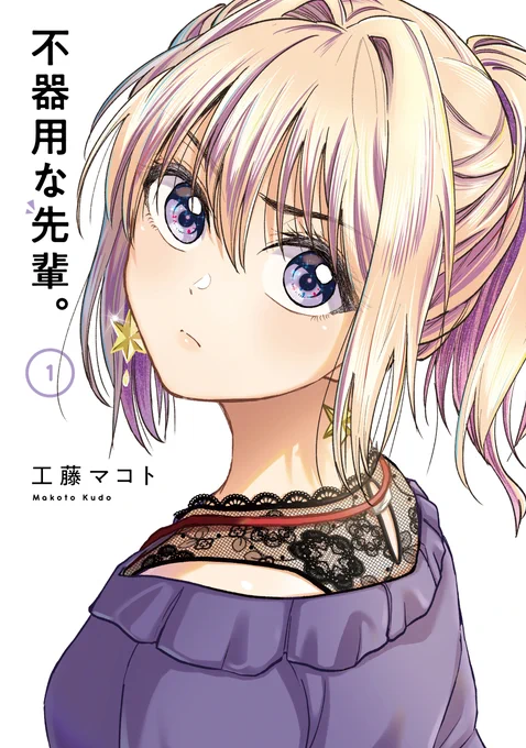 3月25日に「不器用な先輩。」、3月26日に「HGに恋するふたり」のそれぞれ第1巻が発売されます。予約も下記URLから受け付け中ですのでよろしくお願いします! 「不器用な先輩。」→    https://t.co/DopQqdpYhe   「HGに恋するふたり」→ https://t.co/bYWQFGT0rg 