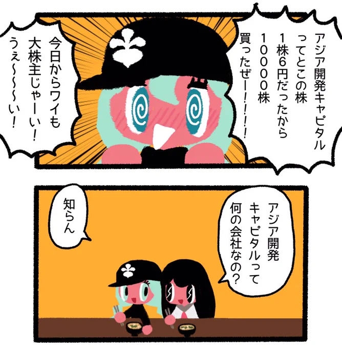 【漫画】大株主になったよー! 