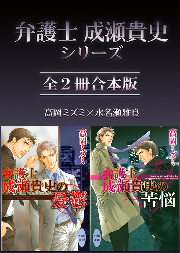 講談社x文庫ホワイトハート 3月刊情報 元同僚検事 いじっぱり弁護士の軽快ラブ 癖の強い男たちに囲まれてどうする 俺 3月4日配信 電子合本 弁護士成瀬貴史シリーズ全2冊合本版 高岡ミズミ 水名瀬雅良 講談社x文庫ホワイトハート 3月刊情報 元同僚検事 いじっぱり弁護士の軽快ラブ 癖の強い男たちに囲まれてどうする 俺 3月4日配信 電子合本 弁護士成瀬貴史シリーズ全2冊合本版 高岡ミズミ 水名瀬雅良