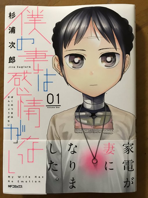 今日の衝動買いは杉浦次郎さんの 僕の妻は感情がない 大正解の面白さ ロボット みふもとうとりあの漫画