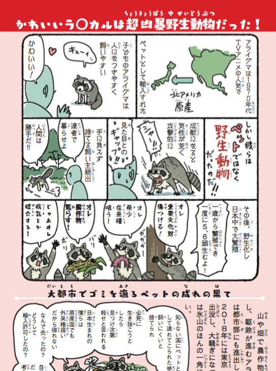 #臨時休校なキッズたちに読んでほしい本

『侵略!#外来いきもの図鑑  もてあそばれた者たちの逆襲』https://t.co/I1NSzJmws8 ?総ルビです。

人間の業と失敗の歴史が詰まりまくった大人にも読んでほしいイラストどうぶつ本。カバーを外すと表紙には買った人だけ読めるおまけつき。 