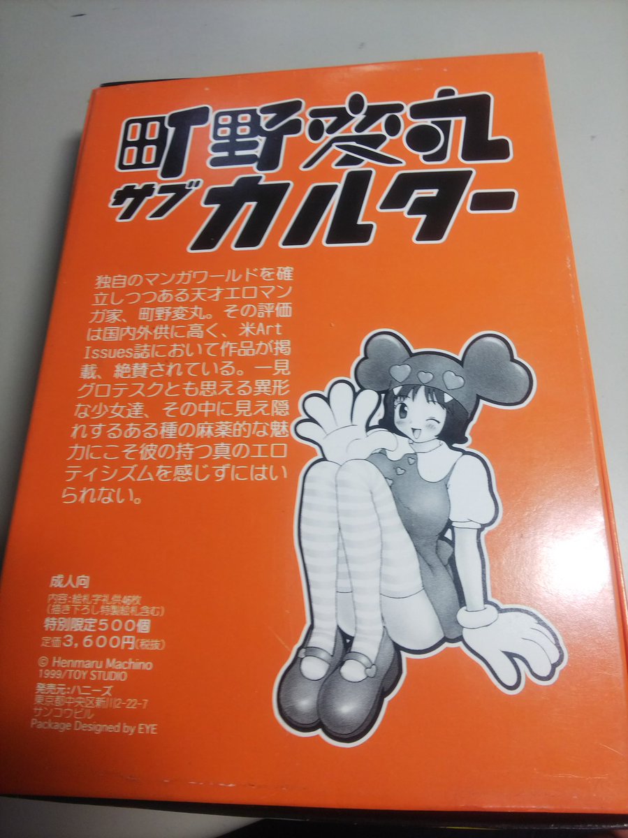 町野変丸サブカルター 限定物 | jarwan.com