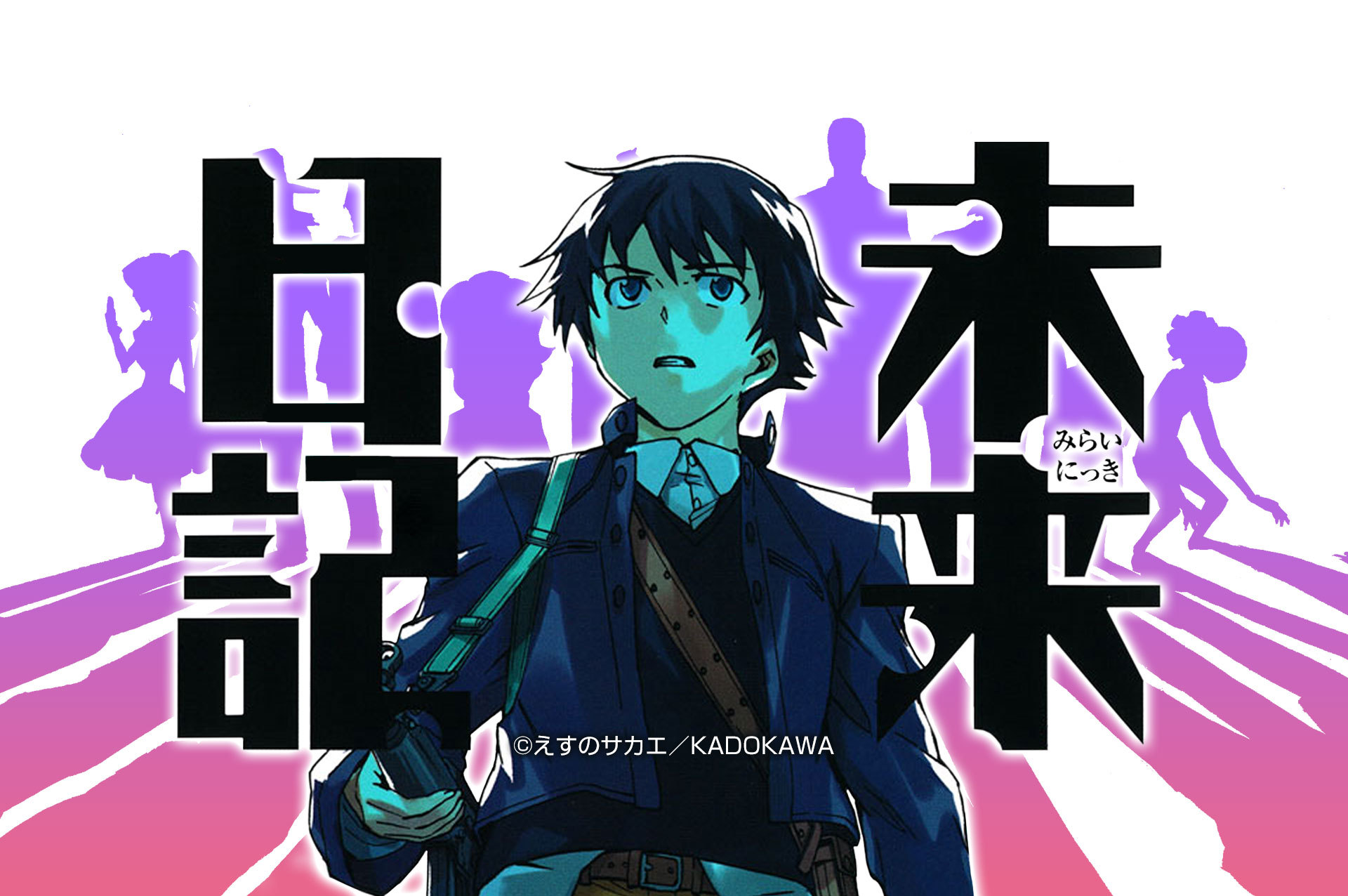 Ganma 公式 オリジナルマンガを最新話までイッキ読み 出張掲載 未来が書かれた日記を巡る 空前のサバイバルゲーム勃発 未来日記 の出張掲載が決定 3 8 日 から1 5巻まで無料で毎日更新 この特別な機会をお見逃しなく 未来日記