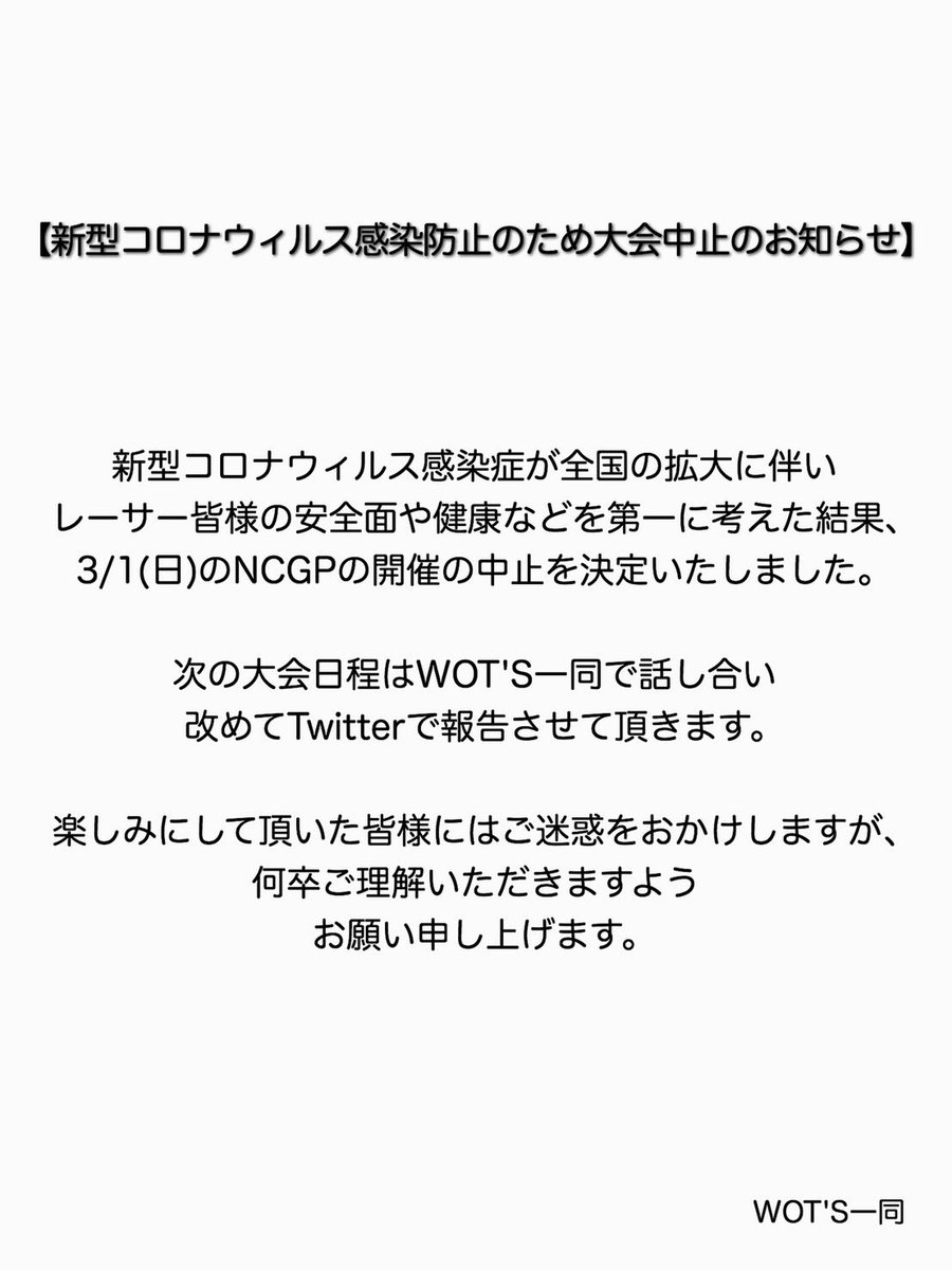 mini4wd_wots's tweet photo. 3/1 NCGPに関する重要なお知らせです。

#ミニ四駆 
#mini4wd https://t.co/JJixMacAmK