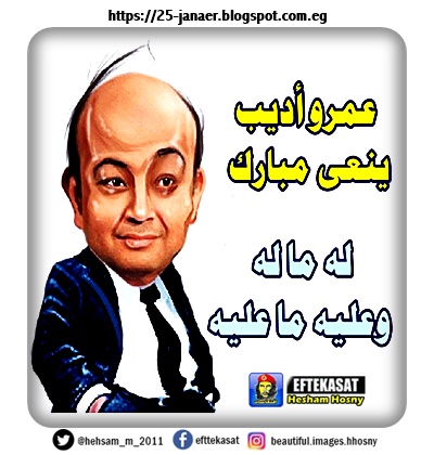 عمرو أديب ينعى مبارك: له ما له وعليه ما عليه