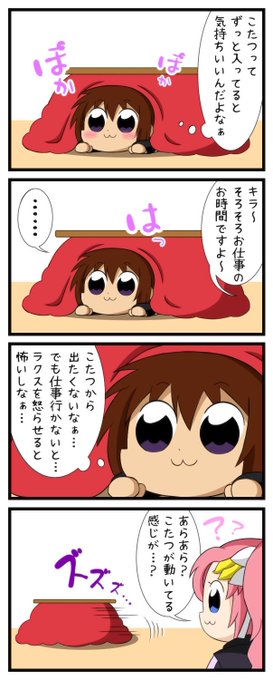 こたつとキラくん 