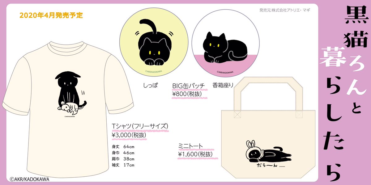 PR_Magi's tweet photo. 大人気コミックエッセイ『黒猫ろんと暮らしたら』より、トートやTシャツなどのグッズが登場！キュートなろんちゃんと毎日一緒に過ごせちゃいます。  2020年4月発売予定。ご予約はこちらからも☆→【 https://t.co/8lfOmGgG8v 】 https://t.co/AaAtXH3fwg