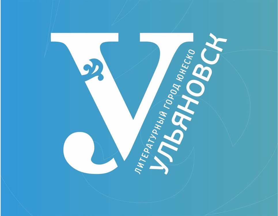 Сегодня состоялось заседание оргкомитета по участию в программе «Ульяновск – литературный город ЮНЕСКО». Были представлены итоги реализации программы «Ульяновск – литературный город ЮНЕСКО» за 2016-2019 годы и планы на 2020-2024 годы.