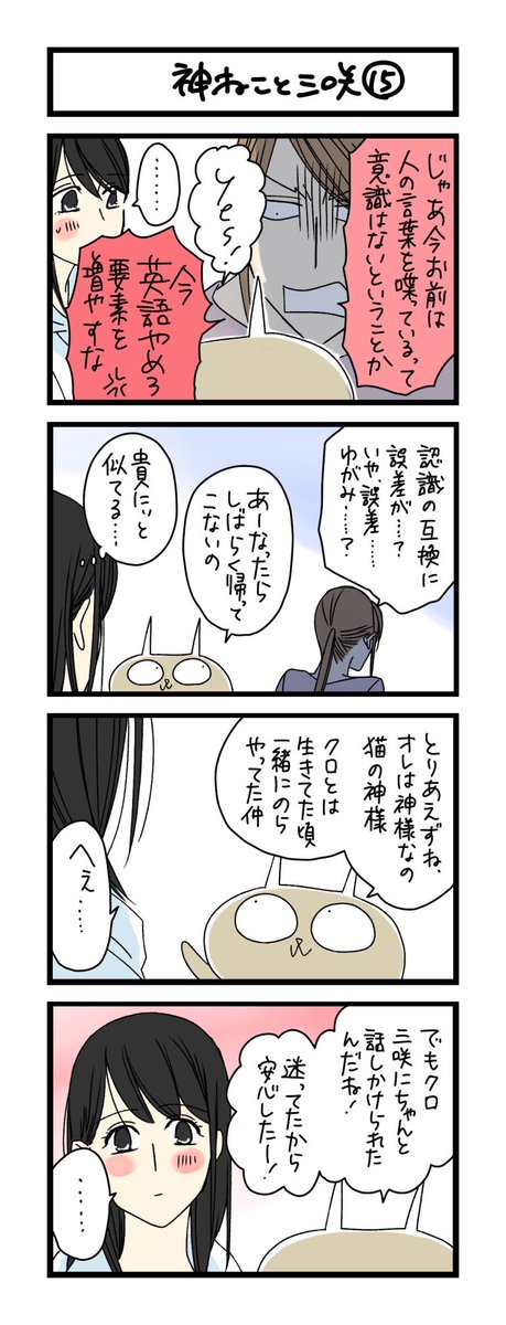 【夜の4コマ部屋】神ねこと三咲15 / サチコと神ねこ様 第1266回 / wako先生 – Pouch[ポーチ] https://t.co/N7mRCrUEro 