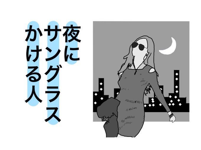 夜中にサングラスかける人のtwitterイラスト検索結果 古い順 夜中にサングラスかける人のtwitterイラスト検索結果 古い順