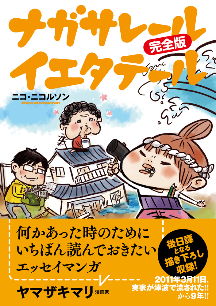 以上が「ナガサレール イエタテール」が重版されなかった理由でした。

ちなみに初版ペーパー付きは完売しております。
お持ちの方、そのペーパー貴重ですよ……。

そして「ナガサレール イエタテール完全版」の発売は来週3月3日となっております。本屋さんで見かけた際は宜しくお願いします。 