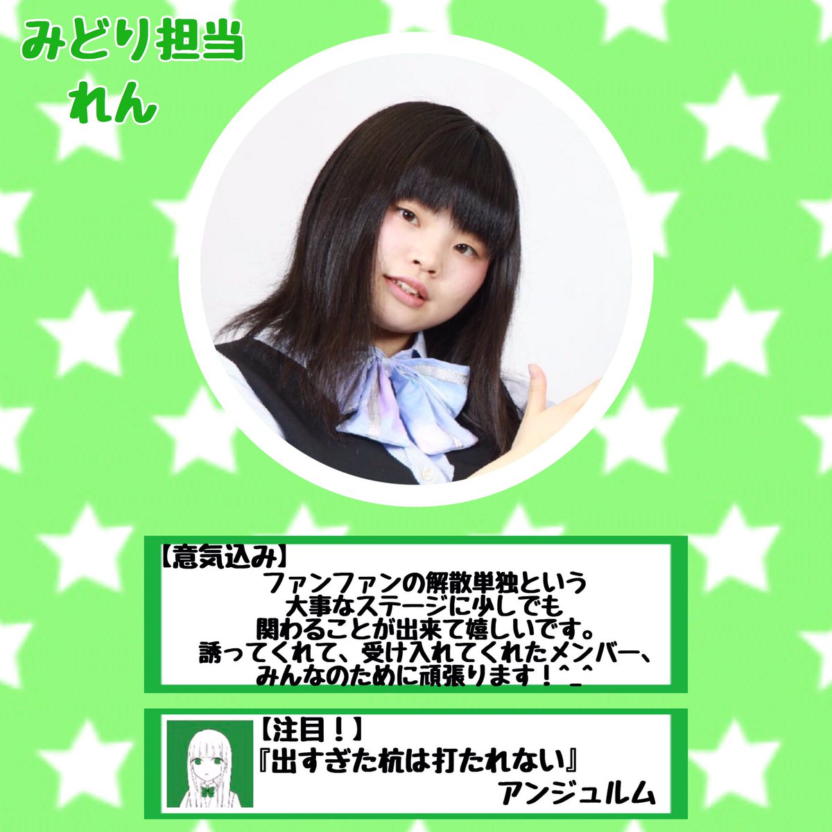 FancyFantasy_'s tweet photo. 【解散単独公演情報】
【出演メンバー紹介】
Fancy Fantasy解散単独公演まであと『1日』！！！
ついに明日が本番です☺️
盛り上がる��備はできていますか？
本日の担当は、せななん💙あさり🍯れんれん🍀です！ https://t.co/uWhEGjdhH4