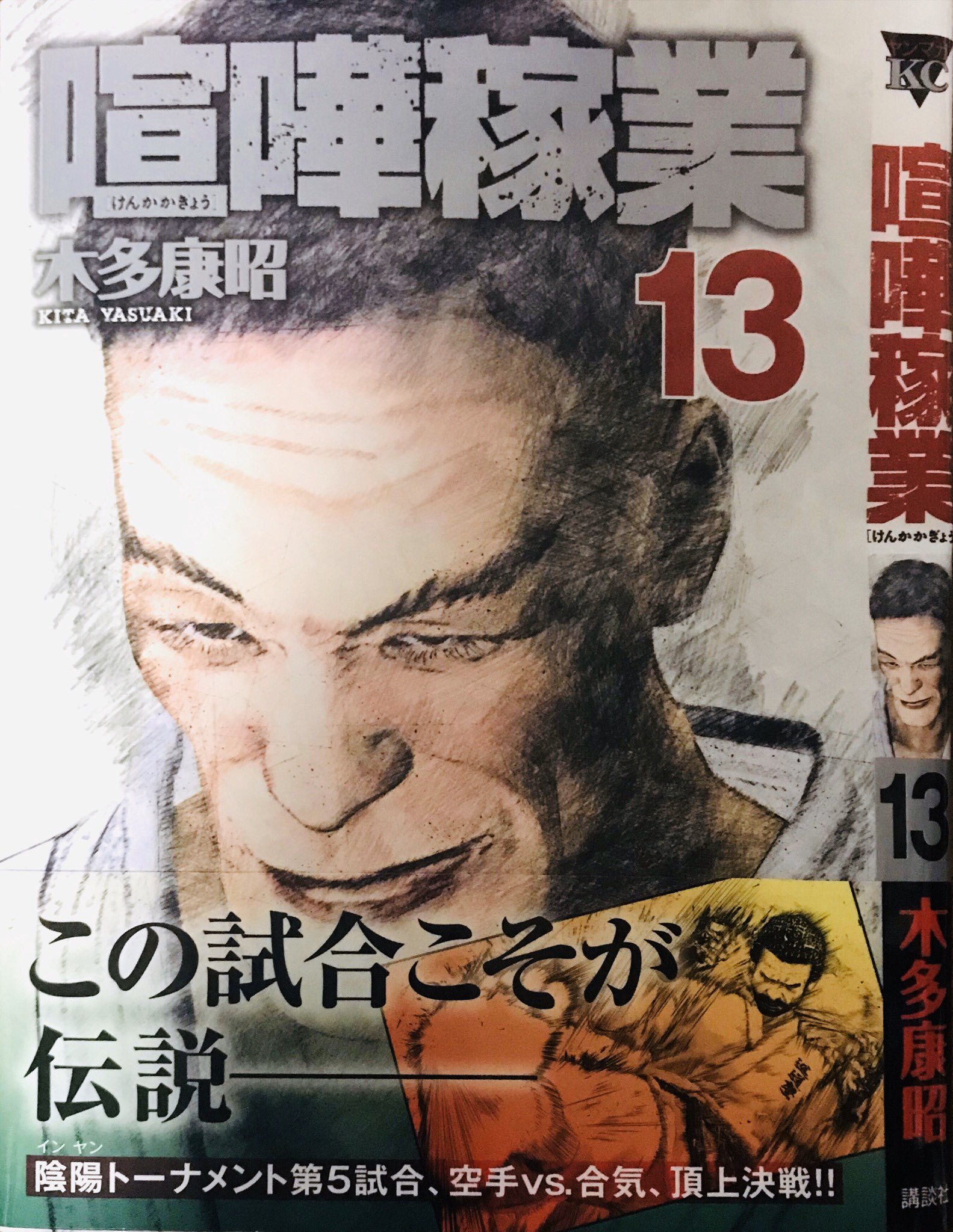 木多康昭 喧嘩稼業13巻のカバー見本です ４月発売です 最強の格闘技云々の面白くもなんともない話を9ページぐらい描きおろしているのでよかったら買って下さい T Co Ufzmlxec8a Twitter