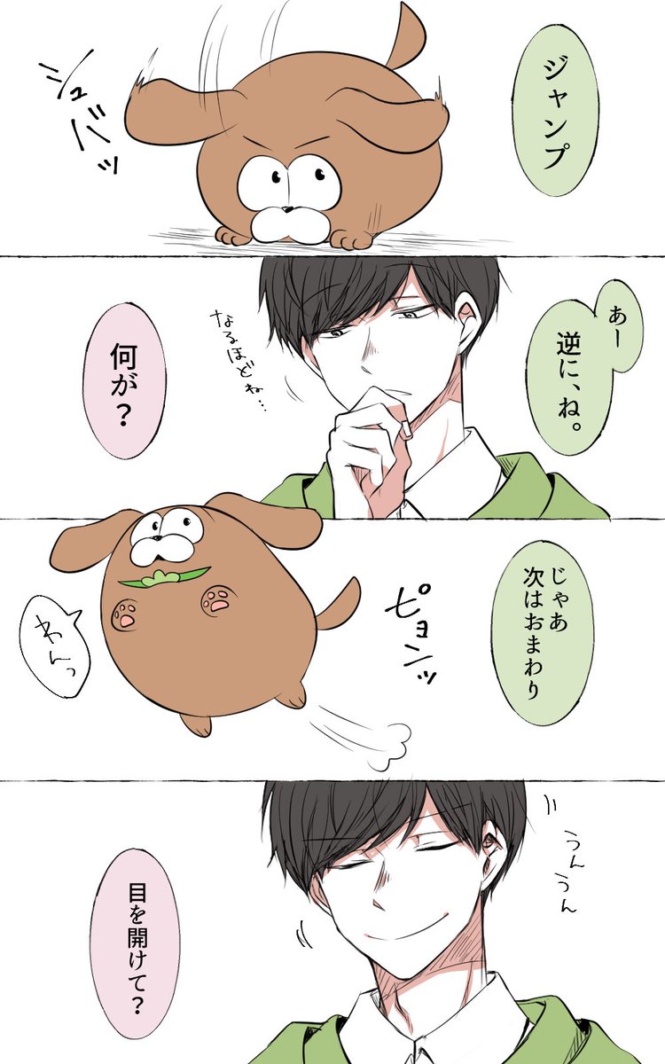 チョロ松と犬。 