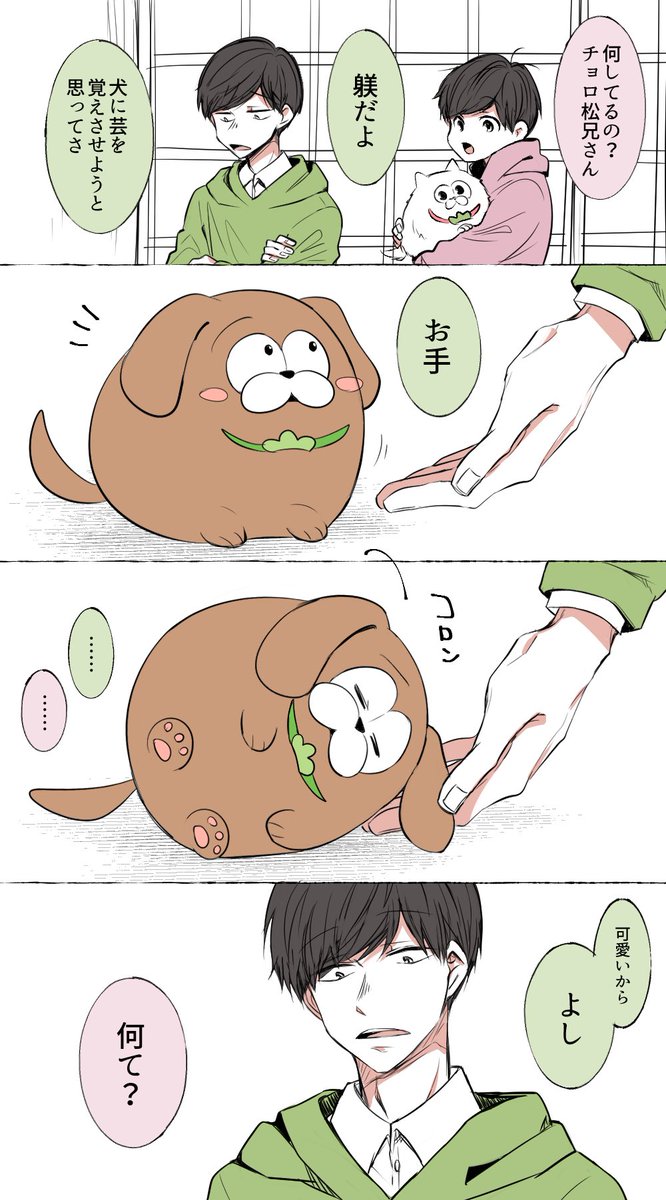 さんかく チョロ松と犬