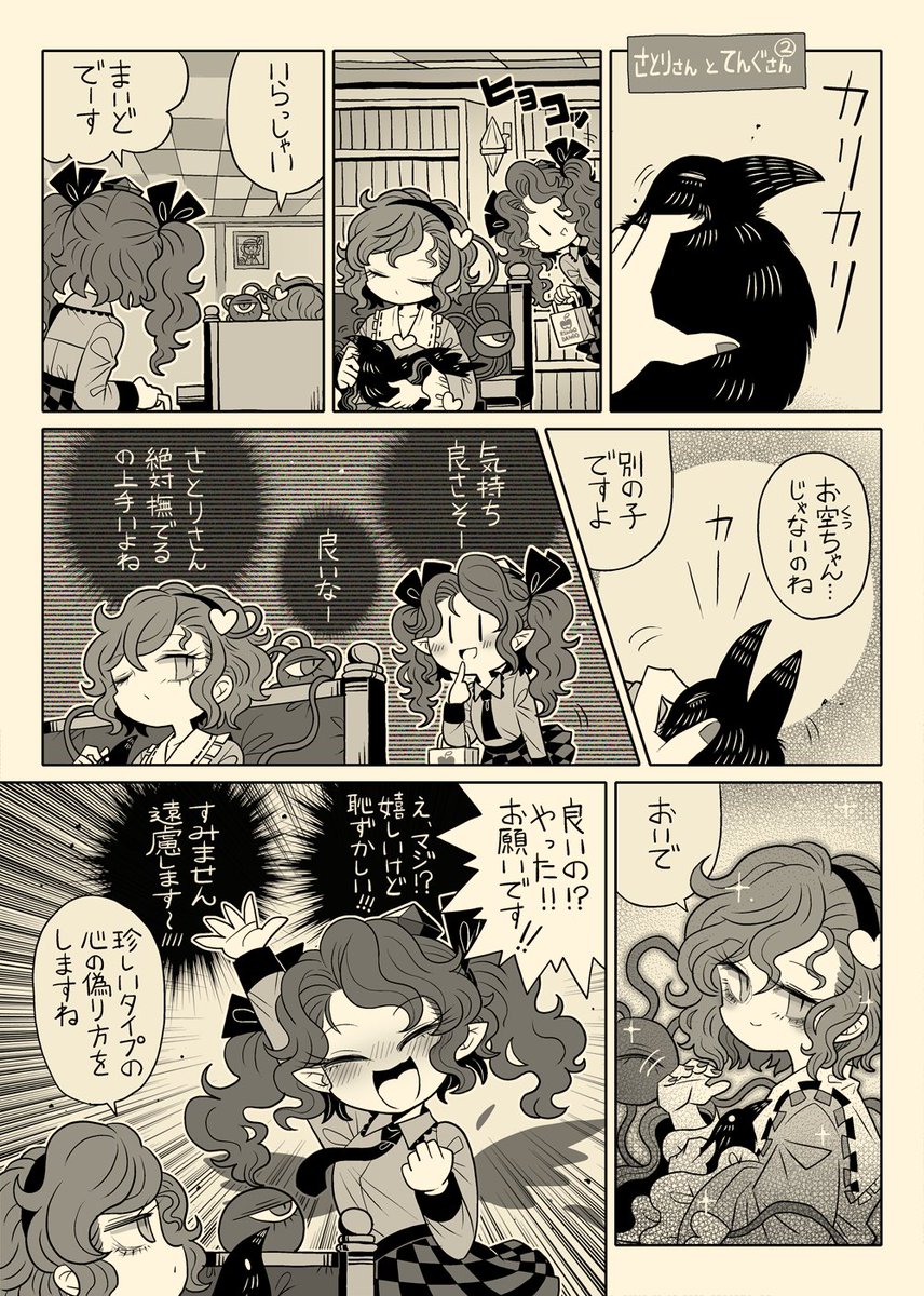 さとりさんとはたてさんのわちゃわちゃしてる漫画 