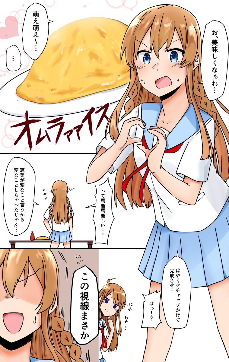 Uzivatel 小鳩 Na Twitteru バリボーうみめぐで 2人でオムライスを作るシチュエーションになり 唐突 萌え萌えキュンってやつやってよー って駄々こねる恵美に はぁ そんなんやらないし なにいってるの っていう海美だけど 恵美が居ないうち