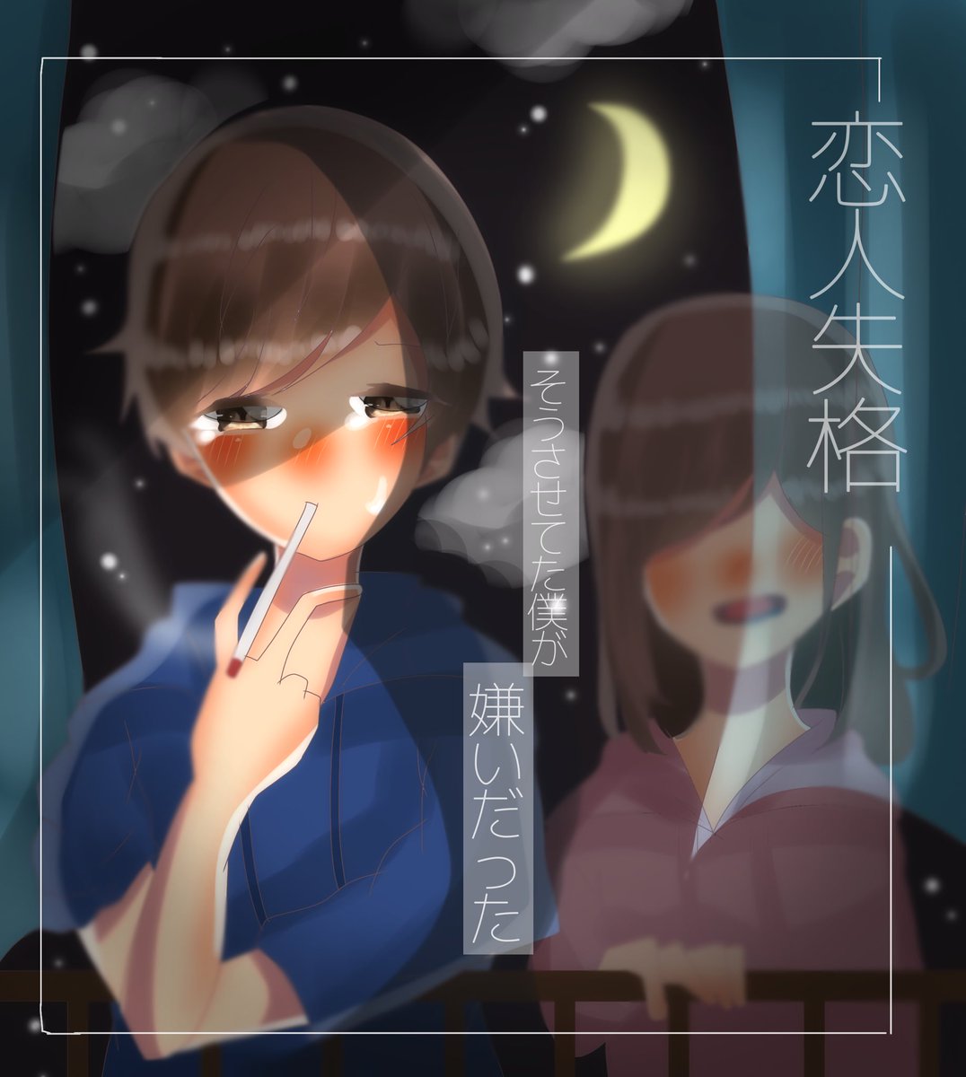 Twoucan 恋人失格 の注目ツイート イラスト マンガ コスプレ モデル Twoucan 恋人失格 の注目ツイート イラスト マンガ コスプレ モデル