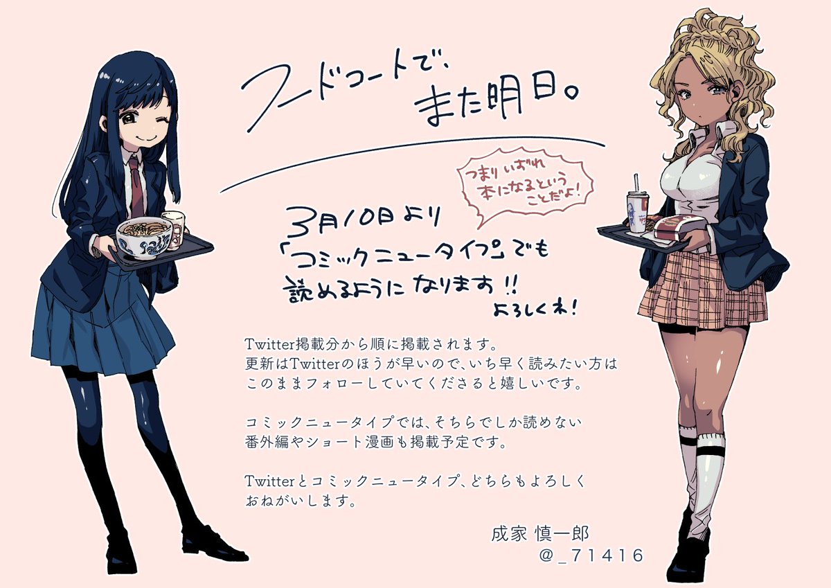 フードコートで女子高生が喋るだけ 成家先生 11 1話 Togetter フードコートで女子高生が喋るだけ 成家先生 11 1話 Togetter