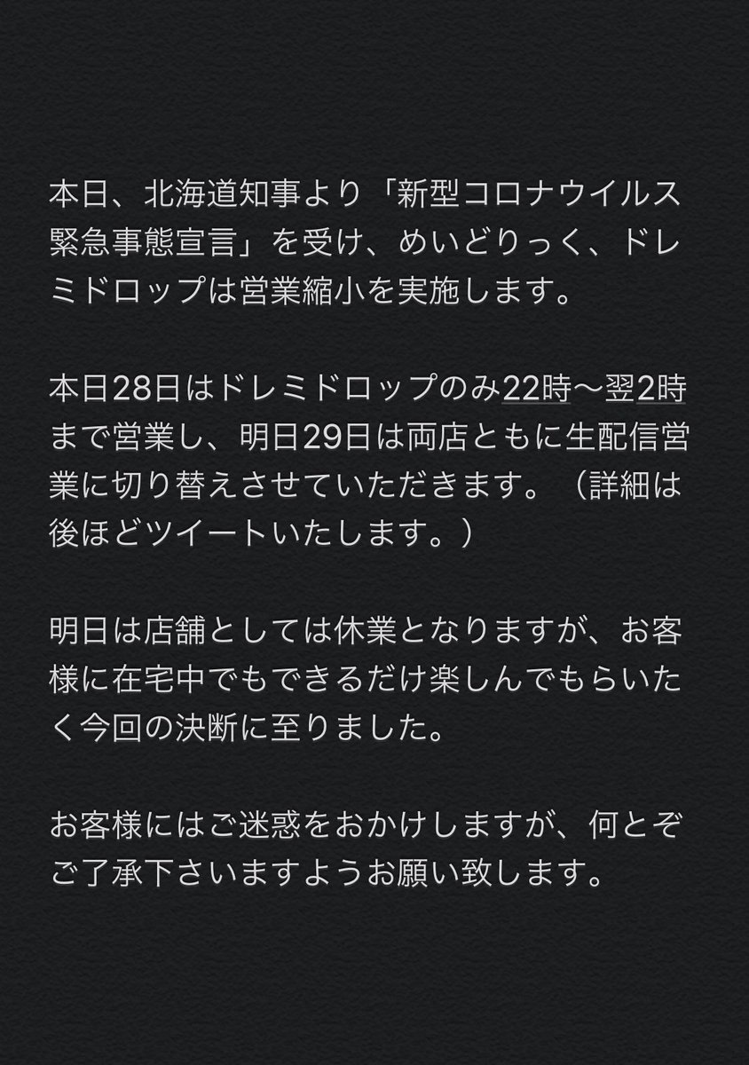 アニソンbar ドレミドロップ على تويتر 本日 22時から営業いたします ツイートが遅くなり申し訳ありません なお 皆さまにご報告がございますので 添付画像をご参照ください よろしくお願いします