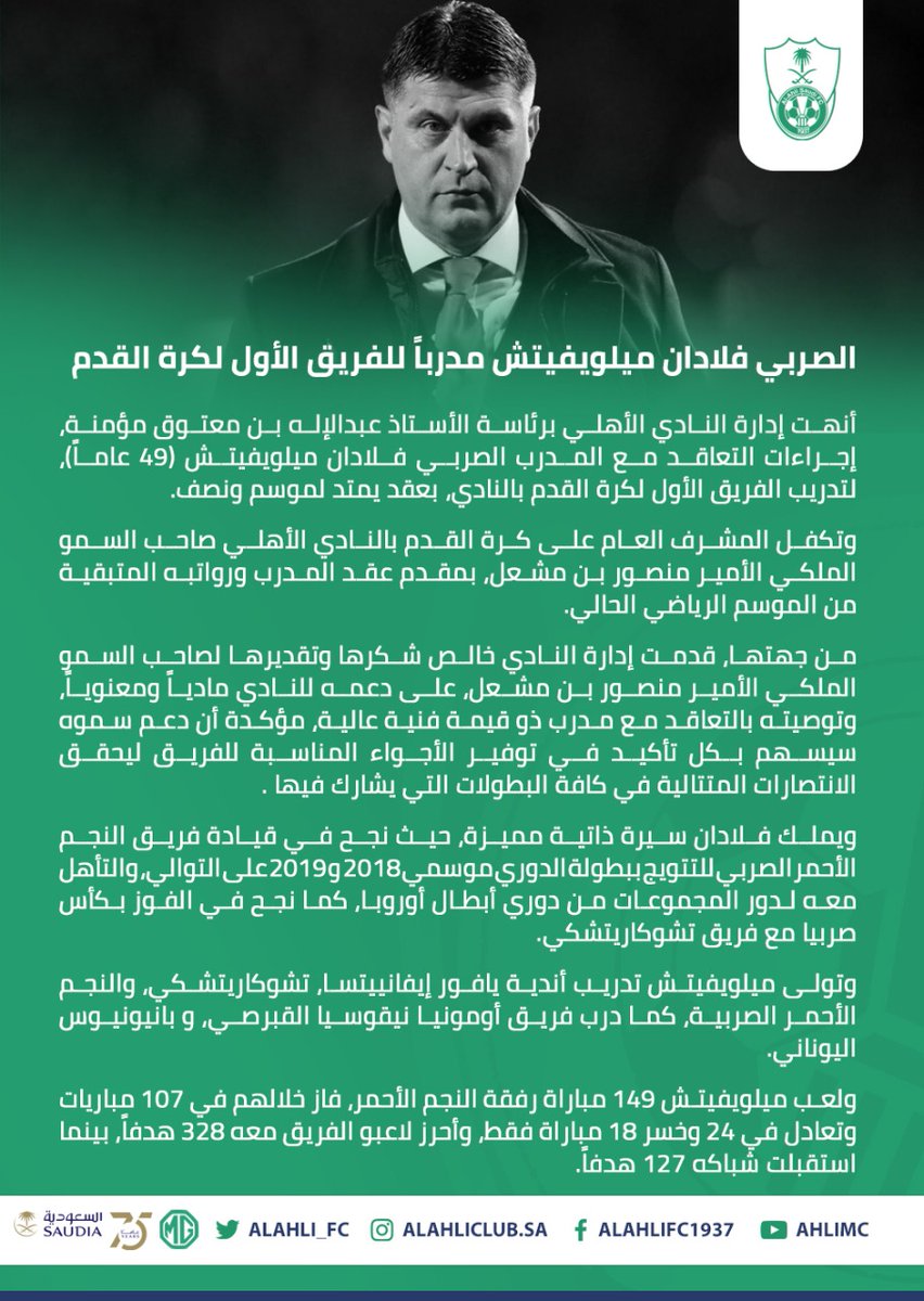 الصربي فلادان ميلويفيتش مدرباً للفريق الأول لكرة القدم

 #الأهلي

#WelcomeVladan